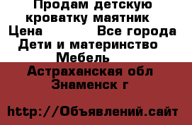 Продам детскую кроватку-маятник › Цена ­ 3 500 - Все города Дети и материнство » Мебель   . Астраханская обл.,Знаменск г.